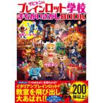 ザビャンのブレインロット学校まちがいさがしＢＯＯＫ