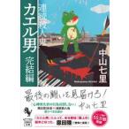 宝島社文庫　『このミス』大賞シリーズ  連続殺人鬼カエル男　完結編