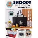 MM  SNOOPY 超BIG!! レジカゴサイズのトートバッグ BOOK
