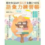 ＴＪ　ＭＯＯＫ  好かれる人の伝え方を身につける語彙力練習帳