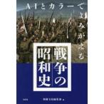 ＡＩとカラーでよみがえる戦争の昭和史