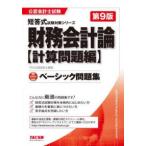 公認会計士試験短答式試験対策シリーズ  ベーシック問題集　財務会計論　計算問題編 （第９版）
