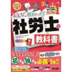 みんなが欲しかった！社労士シリーズ  みんなが欲しかった！社労士の教科書 〈２０２４年度版〉