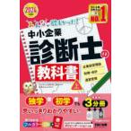 みんなが欲しかった！中小企業診断士の教科書〈上〉企業経営理論　財務・会計　運営管理〈２０２４年度版〉