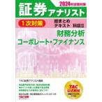 証券アナリスト１次対策総まとめテキスト科目２〈２０２４年試験対策〉―財務分析、コーポレート・ファイナンス