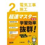 ２級電気工事施工超速マスター―学習効率抜群！ （第２版）