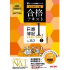 よくわかる簿記シリーズ  合格テキスト日商簿記１級工業簿記・原価計算〈２〉―Ｖｅｒ．８．０　ミニサイズ版 （Ｖｅｒ．８．０）