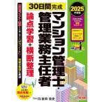 ３０日間完成　マンション管理士・管理業務主任者論点学習＋横断整理〈２０２５年度版〉