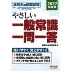 高校生の就職試験やさしい一般常識一問一答〈２０２７年度版〉