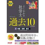 よくわかる社労士　合格するための過去１０年本試験問題集〈１〉労基・安衛・労災〈２０２６年度版〉