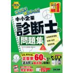 みんなが欲しかった！中小企業診断士の問題集 2026年度版上