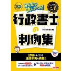 みんなが欲しかった！行政書士シリーズ  みんなが欲しかった！行政書士の判例集〈２０２６年度版〉