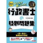 みんなが欲しかった！行政書士シリーズ  みんなが欲しかった！行政書士の肢別問題集〈２０２６年度版〉