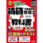 みんなが欲しかった！賃貸不動産経営管理士の教科書 〈２０２６年度版〉