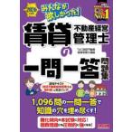 ２０２６年度版　みんなが欲しかった！　賃貸不動産経営管理士の一問一答問題集