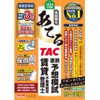 本試験をあてるＴＡＣ直前予想模試賃貸不動産経営管理士〈２０２６年度版〉