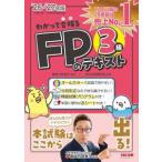 わかって合格るＦＰのテキスト３級〈’２６−’２７年版〉