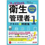 スッキリわかる衛生管理者第１種　テキスト＆問題集〈２０２６年度版〉