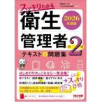 スッキリわかる衛生管理者第２種〈２０２６年度版〉―テキスト＆問題集