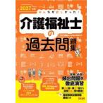 みんなが欲しかった！介護福祉士の過去問題集〈２０２７年版〉