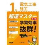１級電気工事施工　超速マスター　第３版