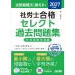 ２０２７年度版　比較認識法（Ｒ）で覚える！社労士合格セレクト過去問題集　社会保険科目編