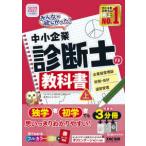 みんなが欲しかった！中小企業診断士シリーズ  みんなが欲しかった！中小企業診断士の教科書 上　２０２７年度版