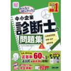みんなが欲しかった！中小企業診断士シリーズ  みんなが欲しかった！中小企業診断士の問題集 上　２０２７年度版