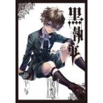 黒執事 35 （G FANTASY COMICS） 枢やな／著