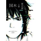ヤングガンガンコミックス  国木 〈上巻〉