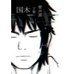 ヤングガンガンコミックス  国木 〈下巻〉