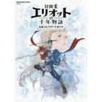 ＳＥ−ＭＯＯＫ  冒険家エリオットの千年物語公式コンプリートガイド