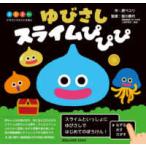 ０・１・２さいのえほん  ドラゴンクエストえほん　ゆびさしスライムぴぴぴ