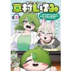 ガンガンコミックスｐｉｘｉｖ  VTuber草村しげみ〜遠くに行ってしまった気がした推しが全然遠くに行ってくれない話〜（3）