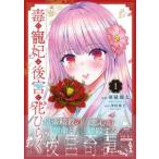 Ｐｅｔｉｒ　Ｆ　ｃｏｍｉｃｓ  毒の寵妃は後宮で花ひらく 〈１〉