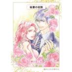 ハーレクインコミックス・ダイヤ  秘書の役割