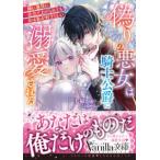 ヴァニラ文庫  偽りの悪女は騎士公爵に溺愛される―姉に悪役に仕立て上げられても夫は私が好きらしい