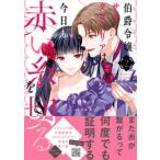 Ｐｅｔｉｒ　Ｆ　ｃｏｍｉｃｓ  伯爵令嬢サラ・クローリアは今日も赤い糸を切る 〈２〉