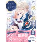 Ｐｅｔｉｒ　Ｆ　ｃｏｍｉｃｓ  冷徹伯爵は穢れを見るメイドを花嫁に望む〜生まれ変わるなら、あなたのそばに〜 〈１〉