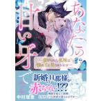 ルネッタコミックス  あなたの甘い牙で 〈２〉 - 虐げられた花嫁は狼の王と契りをかわす