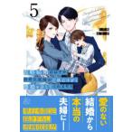 マーマレードコミックス  政略結婚のはずが、溺愛旦那様がご執心すぎて離婚を許してくれません 〈５〉