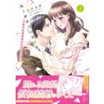 マーマレードコミックス  極上御曹司の独占愛〜愛され契約妻になりました〜 〈２〉