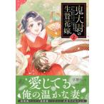 マーマレードコミックス  鬼大尉の生贄花嫁 〈２〉 - 買われたはずが、冷徹伯爵に独占寵愛されています