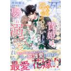 マーマレード文庫  死を待つだけの贄姫は、竜人王の運命のつがいとして娶られ溺愛される