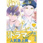 Ｐｅｔｉｒ　ｃｏｍｉｃｓ  ゆかりくんはギャップがずるい 〈０２〉