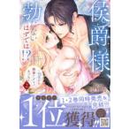 Ｐｅｔｉｒ　Ｈｏｎｅｙ　ｃｏｍｉｃｓ  侯爵様、勃たないはずでは！？〜初夜から絶倫ケダモノえっち〜 〈２〉