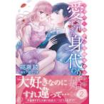 マーマレードコミックス  愛されすぎの身代わり婚〜お見合い相手は初恋の彼でした〜 〈２〉