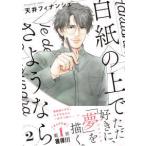 Ｐｅｔｉｒ　ｃｏｍｉｃｓ  白紙の上でさようなら 〈２〉