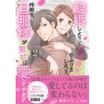 マーマレードコミックス  離婚しようと記憶喪失のふりをしたら、怜悧な旦那様が激甘に愛してきます 〈２〉