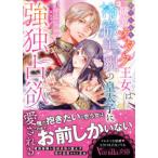 ヴァニラ文庫  捨てられた研究オタク王女は冷徹美貌の皇太子に強独占欲で愛される